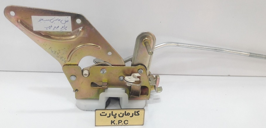 قفل جانبی درب جلو پراید جدید چپ کارمان پارت K.P.C